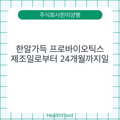 한알가득 프로바이오틱스
