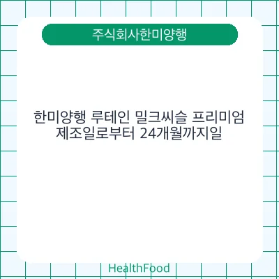 한미양행 루테인 밀크씨슬 프리미엄