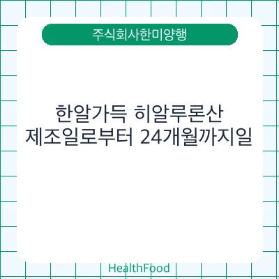 한알가득 히알루론산