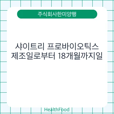 샤이트리 프로바이오틱스