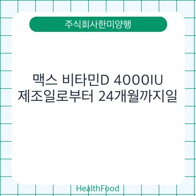 맥스 비타민D 4000IU