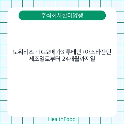 노워리즈 rTG오메가3 루테인+아스타잔틴