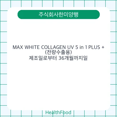 MAX WHITE COLLAGEN UV 5 in 1 PLUS + (전량수출용)