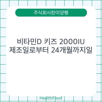 비타민D 키즈 2000IU