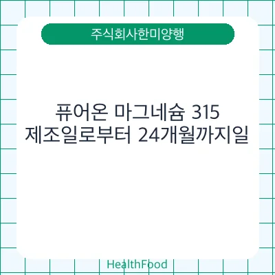 퓨어온 마그네슘 315