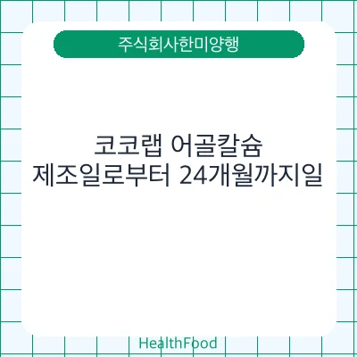 코코랩 어골칼슘