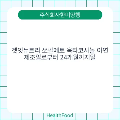 겟잇뉴트리 쏘팔메토 옥타코사놀 아연