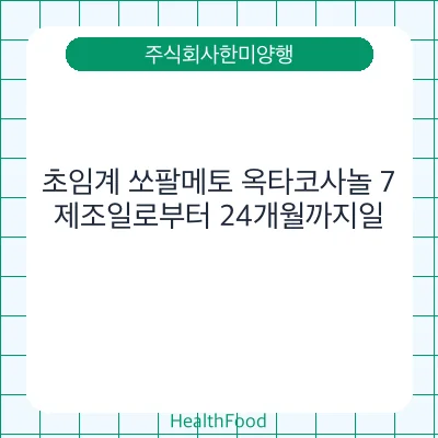 초임계 쏘팔메토 옥타코사놀 7