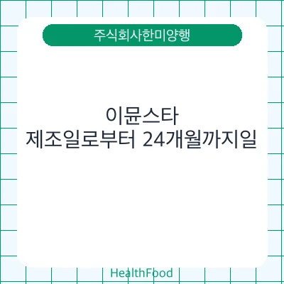 이뮨스타