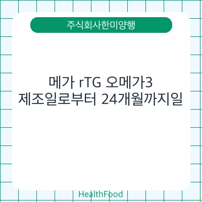 메가 rTG 오메가3