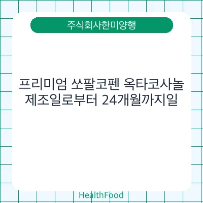프리미엄 쏘팔코펜 옥타코사놀