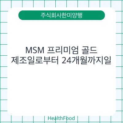 MSM 프리미엄 골드