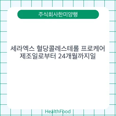 세라엑스 혈당콜레스테롤 프로케어