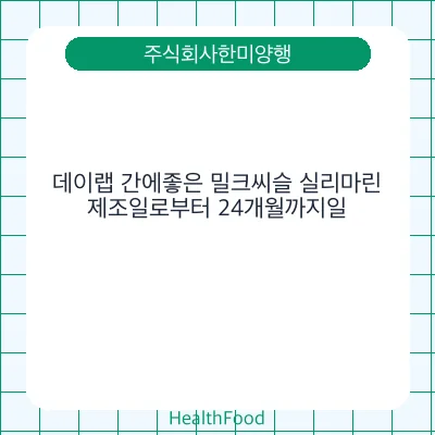 데이랩 간에좋은 밀크씨슬 실리마린