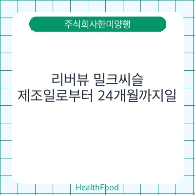 리버뷰 밀크씨슬