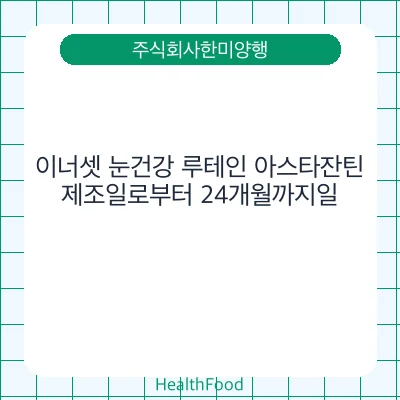 이너셋 눈건강 루테인 아스타잔틴