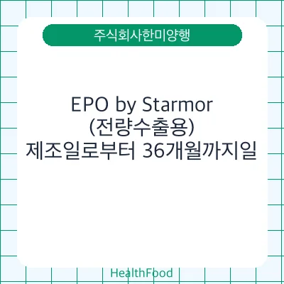EPO by Starmor(전량수출용)