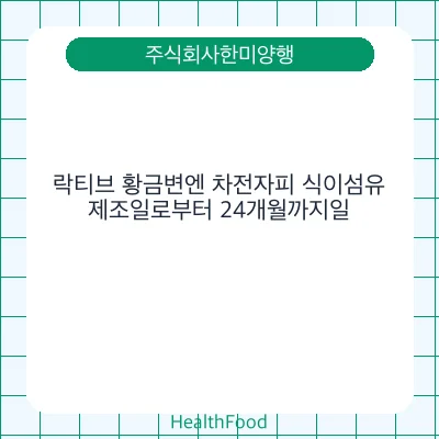 락티브 황금변엔 차전자피 식이섬유
