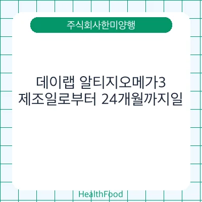 데이랩 알티지오메가3