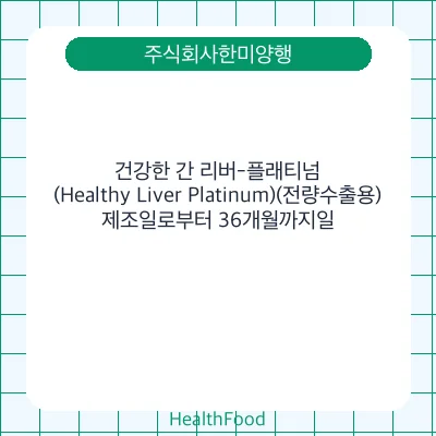 건강한 간 리버-플래티넘(Healthy Liver Platinum)(전량수출용)