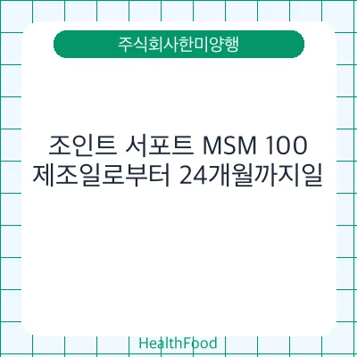 조인트 서포트 MSM 100