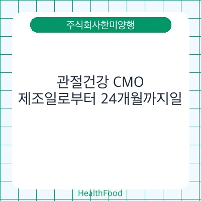 관절건강 CMO