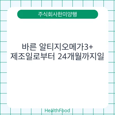 바른 알티지오메가3+