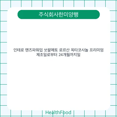 인테로 맨즈파워업 쏘팔메토 로르산 옥타코사놀 프리미엄