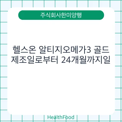 헬스온 알티지오메가3 골드
