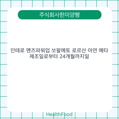인테로 맨즈파워업 쏘팔메토 로르산 아연 메타