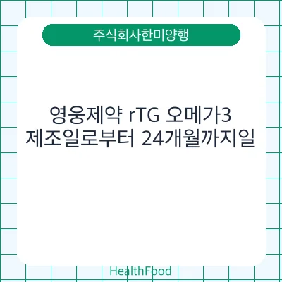 영웅제약 rTG 오메가3
