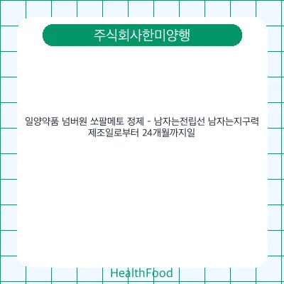 일양약품 넘버원 쏘팔메토 정제 - 남자는전립선 남자는지구력