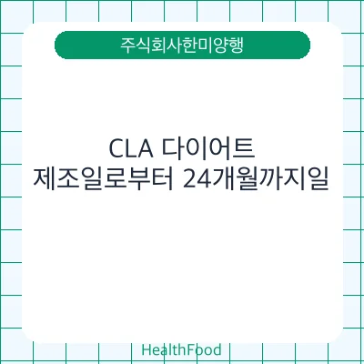 CLA 다이어트