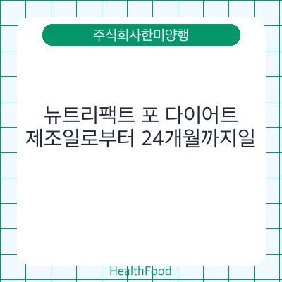 뉴트리팩트 포 다이어트