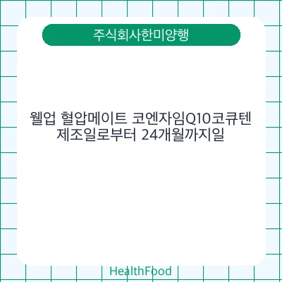 웰업 혈압메이트 코엔자임Q10코큐텐