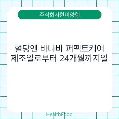 혈당엔 바나바 퍼펙트케어