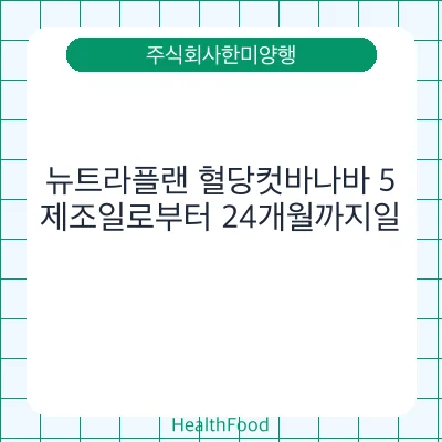 뉴트라플랜 혈당컷바나바 5