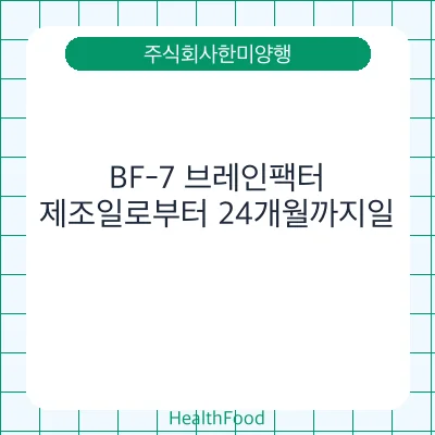 BF-7 브레인팩터