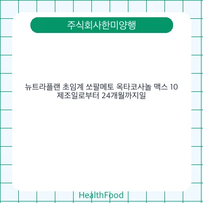 뉴트라플랜 초임계 쏘팔메토 옥타코사놀 맥스 10