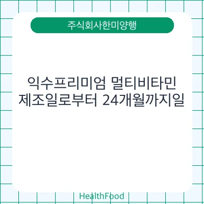 익수프리미엄 멀티비타민