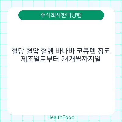 혈당 혈압 혈행 바나바 코큐텐 징코