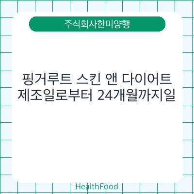 핑거루트 스킨 앤 다이어트