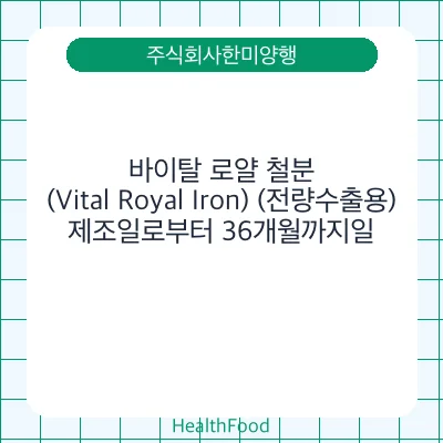 바이탈 로얄 철분(Vital Royal Iron) (전량수출용)