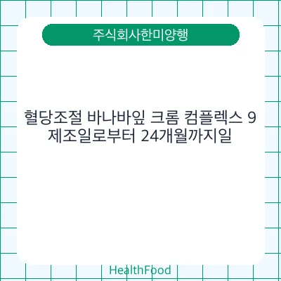 혈당조절 바나바잎 크롬 컴플렉스 9