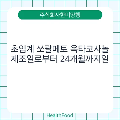 초임계 쏘팔메토 옥타코사놀