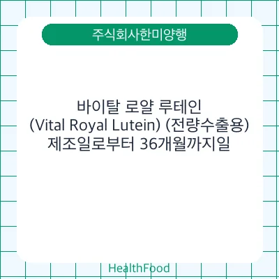 바이탈 로얄 루테인(Vital Royal Lutein) (전량수출용)