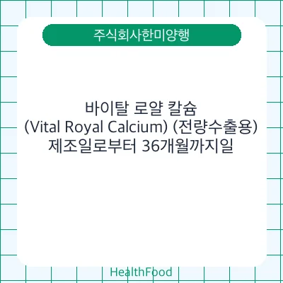 바이탈 로얄 칼슘(Vital Royal Calcium) (전량수출용)