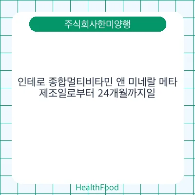 인테로 종합멀티비타민 앤 미네랄 메타
