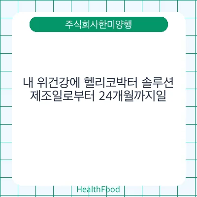 내 위건강에 헬리코박터 솔루션