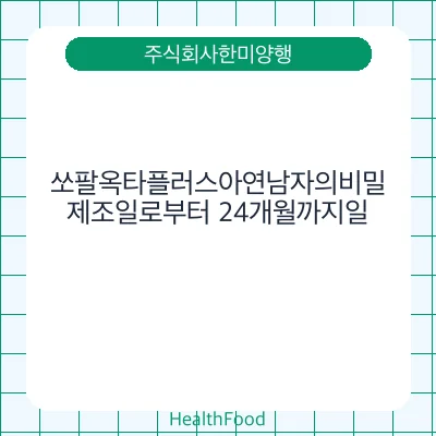 쏘팔옥타플러스아연남자의비밀